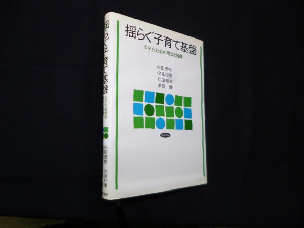 画像1: 揺らぐ子育て基盤―少子化社会の現状と困難 揺らぐ子育て基盤 : 少子化社会の現状と困難　松田茂樹 他 (1)