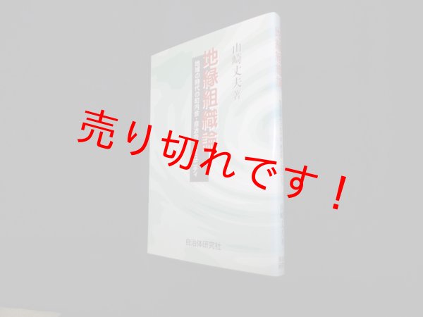 画像1: 地縁組織論―地域の時代の町内会・自治会、コミュニティ　山崎丈夫 (1)