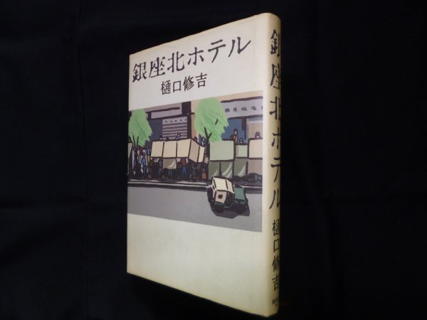 画像1: 銀座北ホテル　樋口修吉 (1)