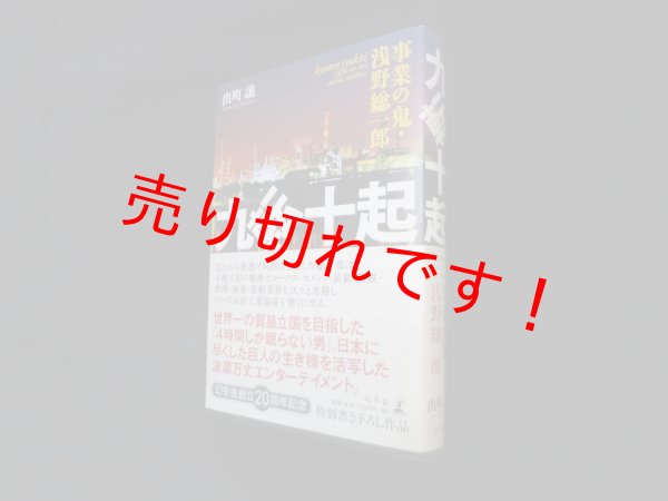 画像1: 九転十起―事業の鬼・浅野総一郎　出町譲 (1)