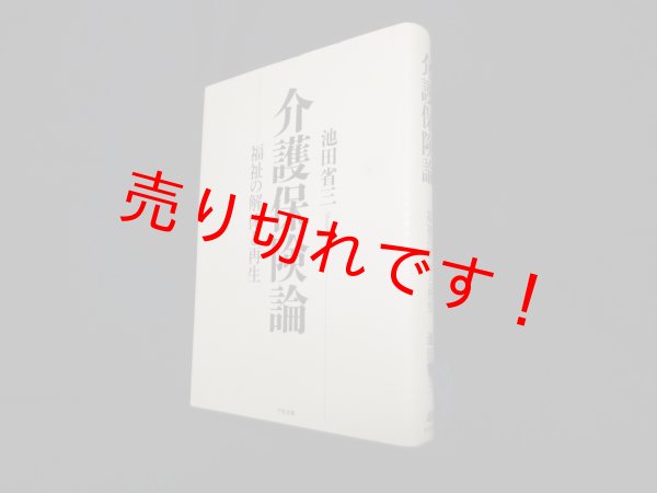 画像1: 介護保険論―福祉の解体と再生　池田省三 (1)