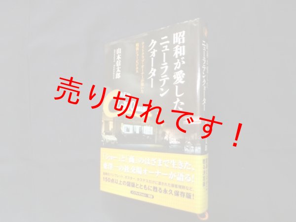 画像1: 昭和が愛したニューラテンクォーター―ナイトクラブ・オーナーが築いた戦後ショービジネス　山本信太郎 (1)