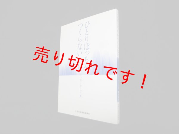 画像1: ひとりぽっちをつくらない―コミュニティソーシャルワーカーの仕事　勝部麗子 (1)