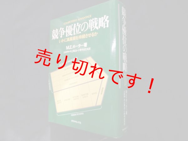 画像1: 競争優位の戦略―いかに高業績を持続させるか　M.E.ポーター 著/土岐坤 他訳 (1)