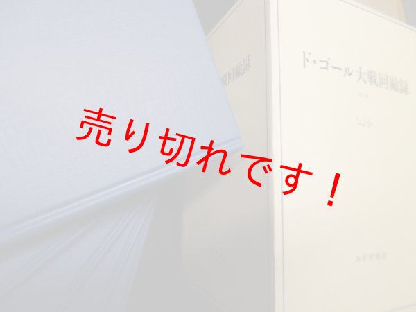 画像1: ド・ゴール大戦回顧録　新装版　全6冊揃　ド・ゴール ／ 村上 光彦・山崎 庸一郎訳 (1)