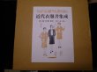 画像1: 近代衣服書集成 第1回 服飾全般　全8冊揃　増田美子 編・解説 (1)