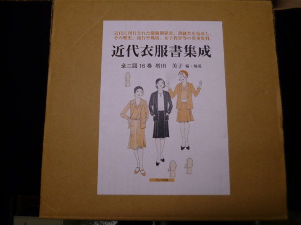 画像1: 近代衣服書集成 第1回 服飾全般　全8冊揃　増田美子 編・解説 (1)