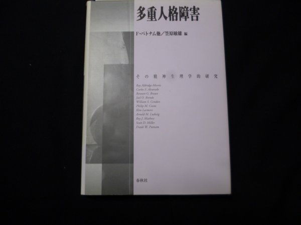 画像1: 多重人格障害　その精神生理学的研究　F.パトナム他　笠原敏雄編 (1)