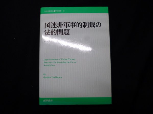 画像1: 国連非軍事的制裁の法的問題 (21世紀国際法学術叢書)　吉村祥子 (1)