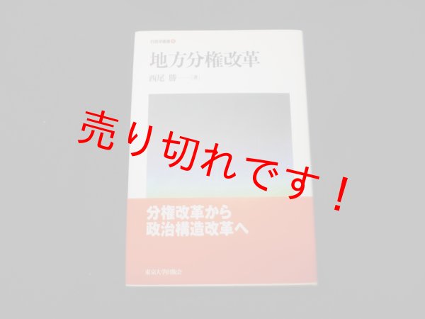 画像1: 地方分権改革 (行政学叢書)　西尾勝 (1)