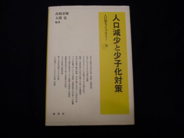 画像1: 人口減少と少子化対策 (人口学ライブラリー)　高橋重郷ほか (1)
