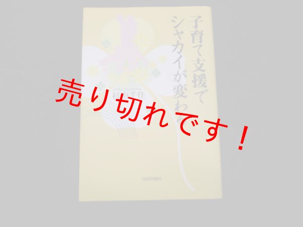 画像1: 子育て支援でシャカイが変わる　杉山千佳 (1)