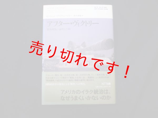 画像1: アフター・ヴィクトリー　戦後構築の論理と行動 (叢書「世界認識の最前線」)  G・ジョン・アイケンベリー/鈴木康雄訳 (1)