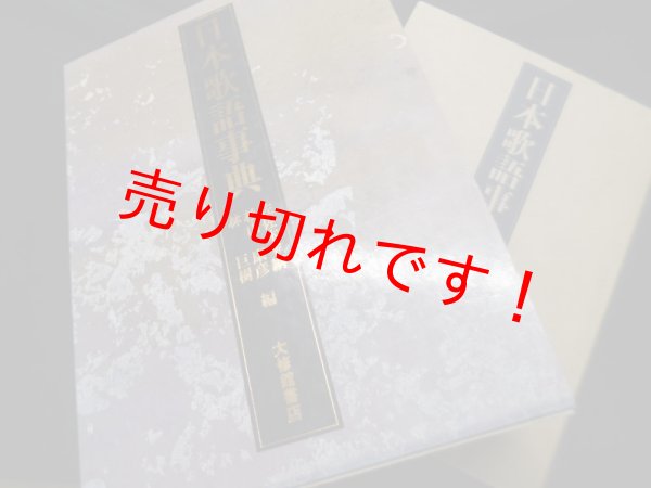 画像1: 日本歌語事典　佐佐木幸綱他編 (1)