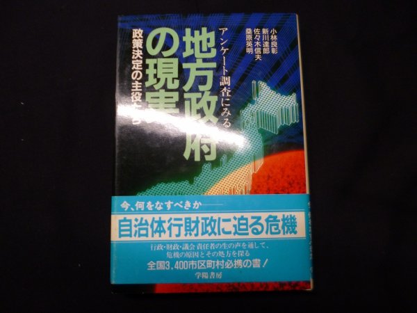画像1: アンケート調査にみる　地方政府の現実―政策決定の主役たち　小林良彰ほか (1)
