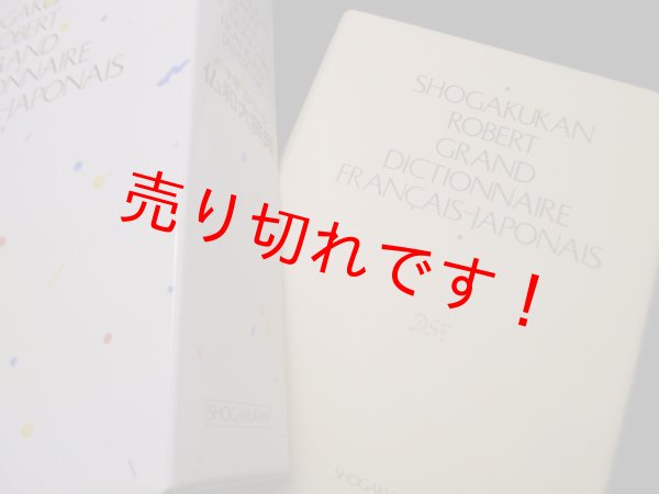画像1: ロベール仏和大辞典　小学館ロベール仏和大辞典編集委員会 (1)
