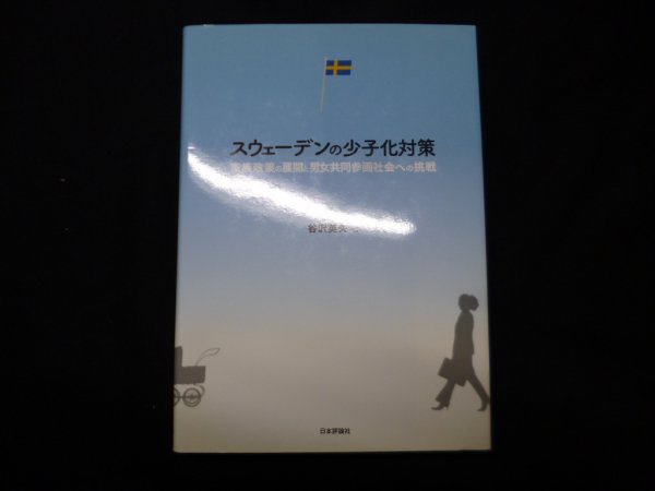 画像1: スウェーデンの少子化対策　家族政策の展開と男女共同参画社会への挑戦　谷沢英夫 (1)