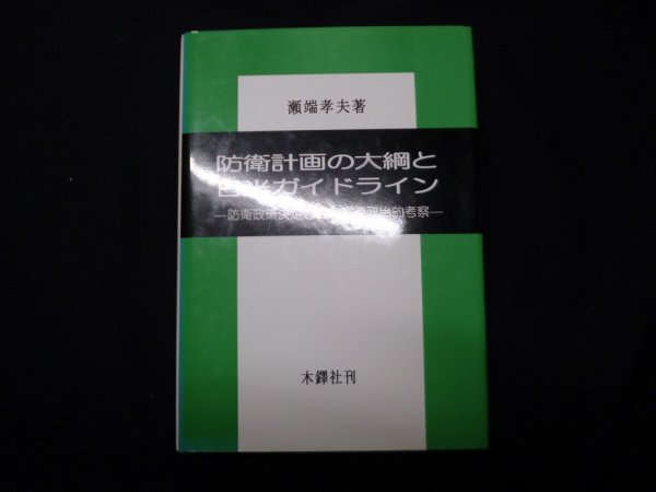 画像1: 防衛計画の大綱と日米ガイドライン―防衛政策決定過程の官僚政治的考察　瀬端孝夫 (1)