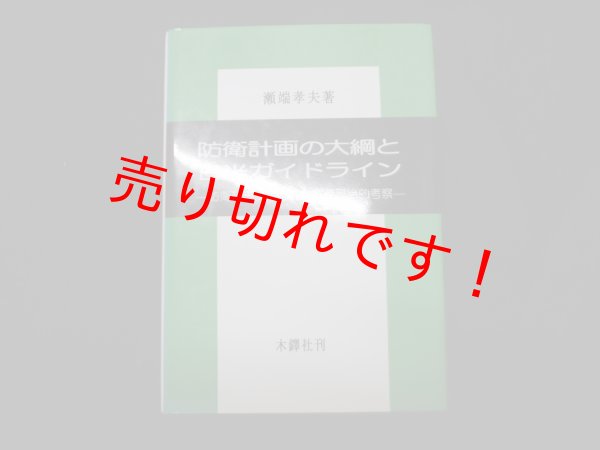 画像1: 防衛計画の大綱と日米ガイドライン―防衛政策決定過程の官僚政治的考察　瀬端孝夫 (1)