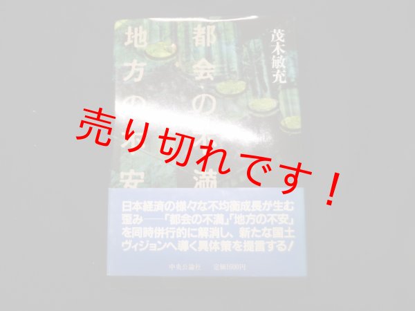 画像1: 都会の不満 地方の不安　茂木敏充 (1)