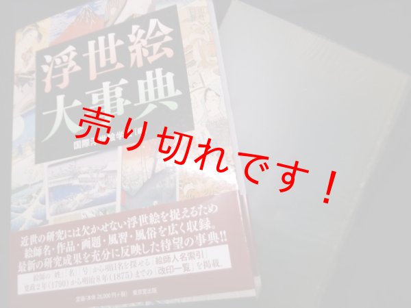 画像1: 浮世絵大事典　国際浮世絵学会編 (1)