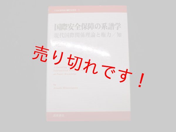 画像1: 国際安全保障の系譜学―現代国際関係理論と権力/知 (21世紀国際政治学術叢書)　南山淳 (1)