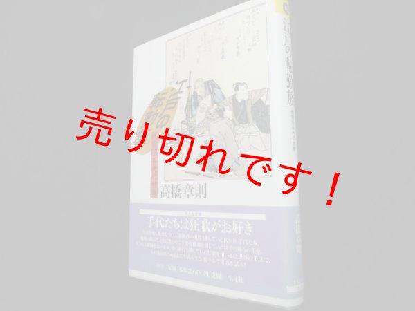 画像1: 江戸の転勤族　代官所手代の世界 (平凡社選書)　高橋章則 (1)