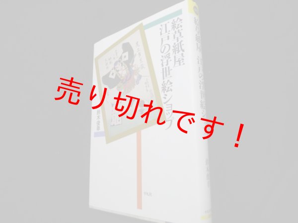 画像1: 絵草紙屋 江戸の浮世絵ショップ (平凡社選書)　鈴木俊幸 (1)