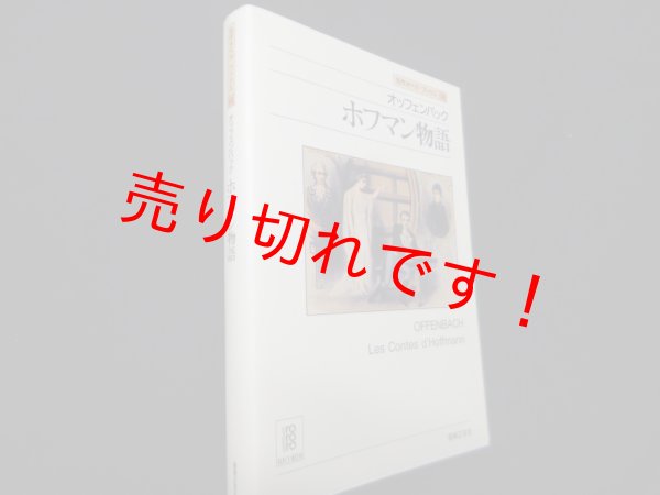 画像1: オッフェンバック　ホフマン物語（名作オペラブックス）　アッティラ・チャンパイ／ディートマル・ホラント 編 (1)