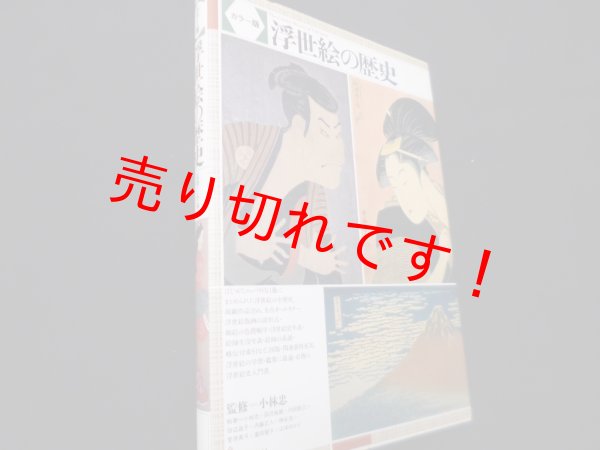 画像1: カラー版 浮世絵の歴史　小林忠監修 (1)