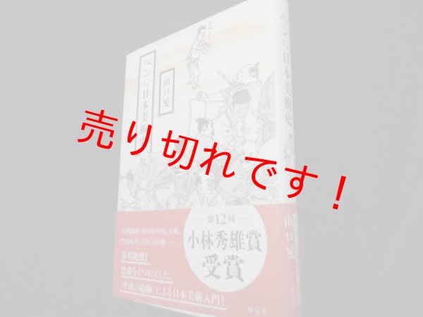 画像1: ヘンな日本美術史　山口晃 (1)