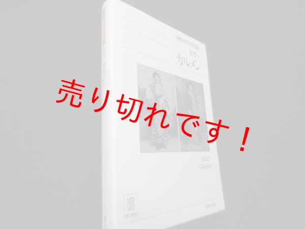 画像1: ビゼー　カルメン（名作オペラブックス）　アッティラ・チャンパイ／ディートマル・ホラント 編 (1)
