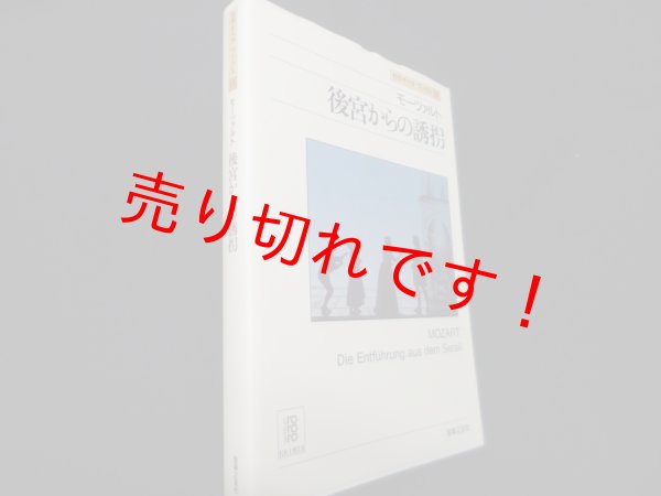 画像1: モーツァルト　後宮からの誘拐（名作オペラブックス）　アッティラ・チャンパイ／ディートマル・ホラント 編 (1)