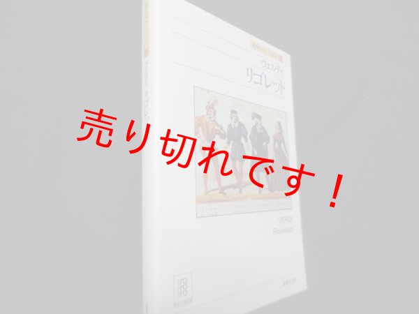 画像1: ヴェルディ　リゴレット（名作オペラブックス）　アッティラ・チャンパイ／ディートマル・ホラント 編 (1)