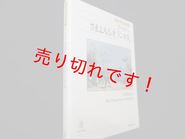 画像1: ワーグナー　さまよえるオランダ人（名作オペラブックス）　アッティラ・チャンパイ／ディートマル・ホラント 編 (1)