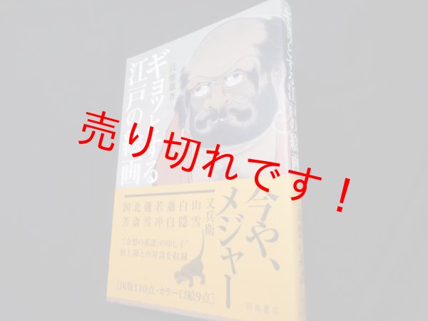 画像1: ギョッとする江戸の絵画　辻惟雄 (1)