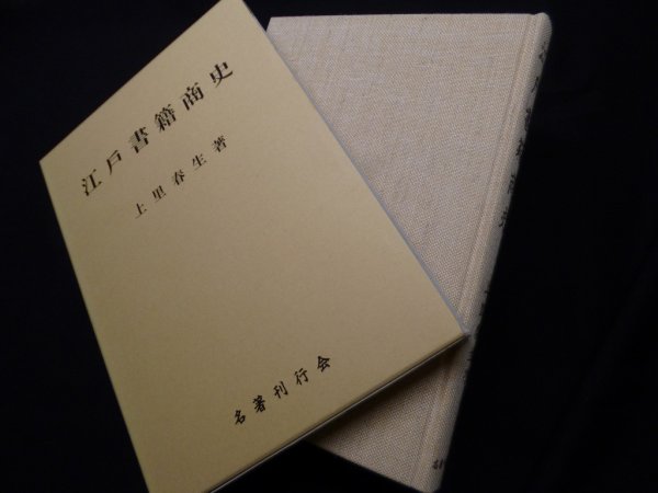 画像1: 江戸書籍商史 復刻版 (1)