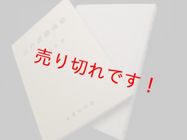 画像1: 江戸書籍商史 復刻版 (1)