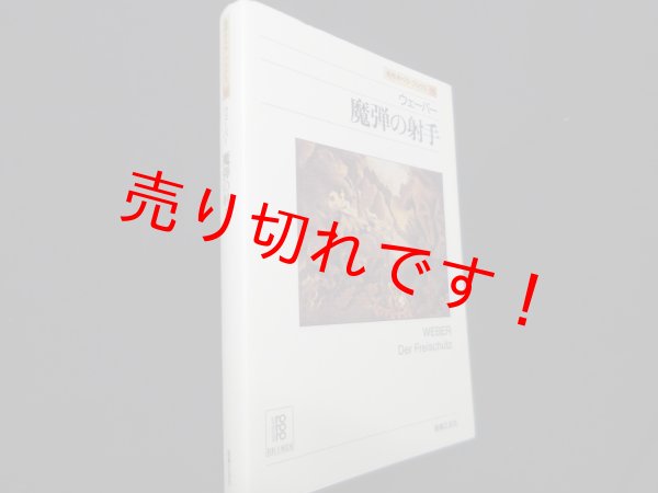 画像1: ウェーバー　魔弾の射手　アッティラ・チャンパイ／ディートマル・ホラント 編 (1)