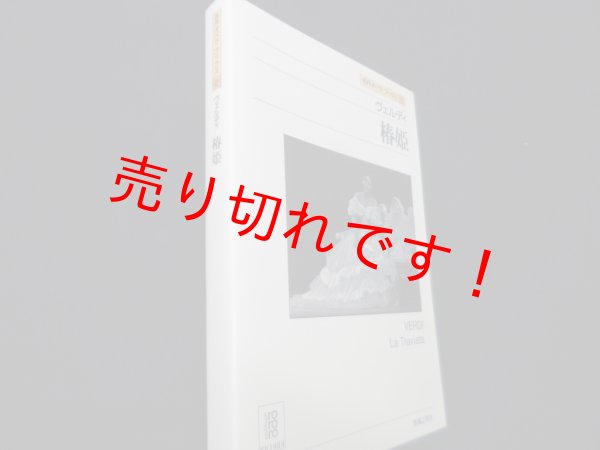 画像1: ヴェルディ　椿姫（名作オペラブックス）　アッティラ・チャンパイ／ディートマル・ホラント 編 (1)