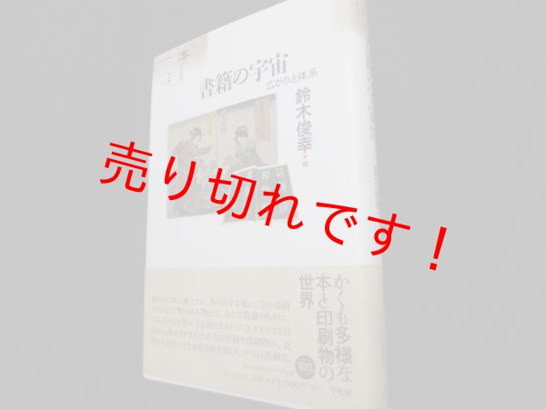 画像1: 書籍の宇宙　広がりと体系 (本の文化史) 　鈴木俊幸編 (1)