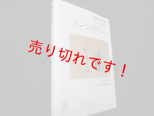 画像1: モーツァルト ドン・ジョヴァンニ (名作オペラブックス)　アッティラ・チャンパイ／ディートマル・ホラント 編 (1)