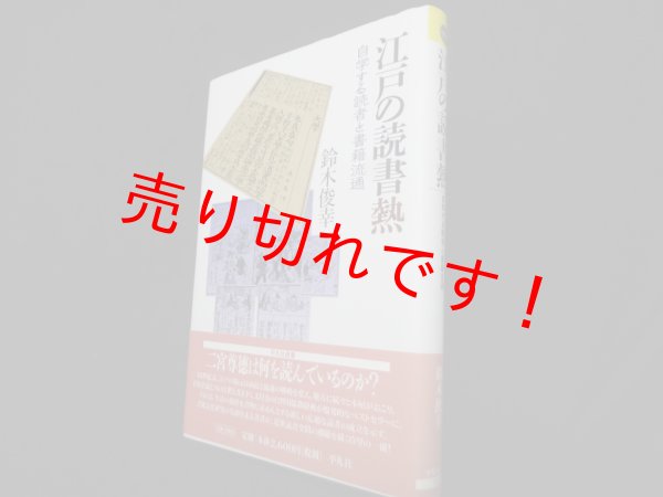 画像1: 江戸の読書熱　自学する読者と書籍流通 (平凡社選書 )　鈴木俊幸 (1)