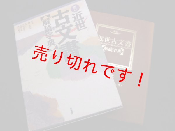 画像1: 増訂　近世古文書 解読字典　林英夫監修　若尾俊平編 (1)