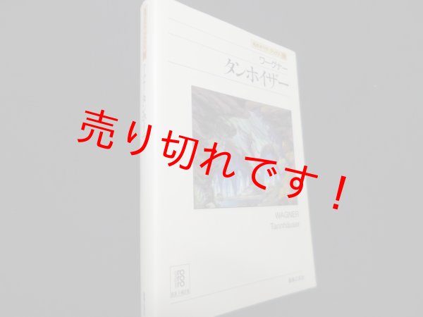 画像1: ワーグナー　タンホイザー（名作オペラブックス）　アッティラ・チャンパイ／ディートマル・ホラント 編 (1)
