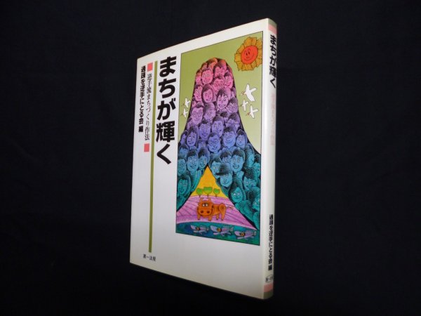 画像1: まちが輝く―逆手流まちづくり作法　過疎を逆手にとる会 編 (1)