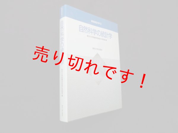 画像1: 自然科学の統計学 (基礎統計学3)　東京大学教養学部統計学教室 編 (1)