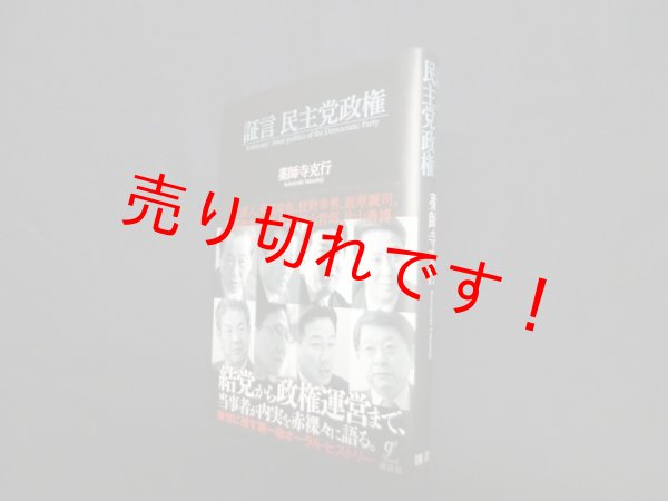 画像1: 証言 民主党政権　薬師寺克行 (1)