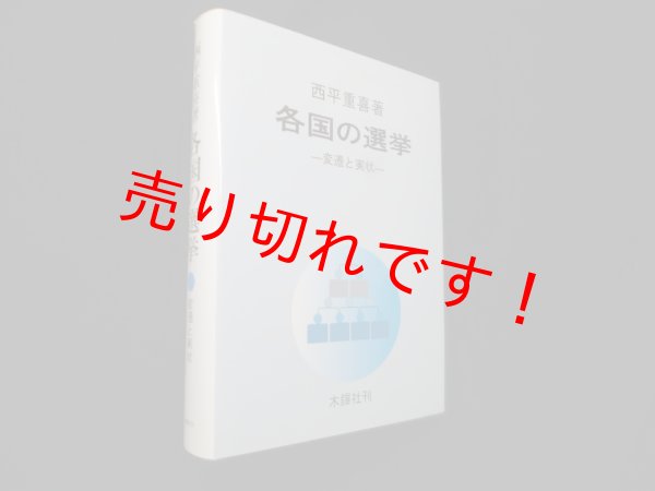 画像1: 各国の選挙―変遷と実状　西平重喜 (1)