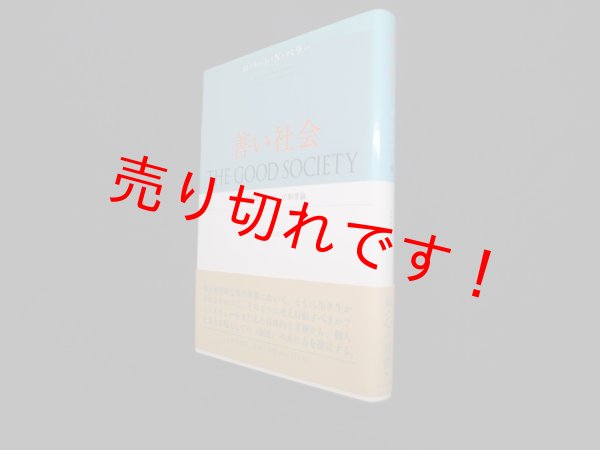 画像1: 善い社会―道徳的エコロジーの制度論　ロバート・N. ベラー 他/中村圭志 訳 (1)